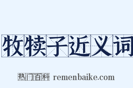 牧犊子近义词是什么意思的图片